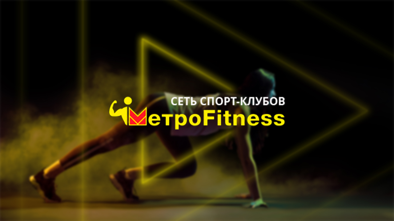 Фитнес-клуб Metrofitness в Волжском - Контакты